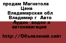 продам Магнетола SOUNDMAX › Цена ­ 6 800 - Владимирская обл., Владимир г. Авто » Аудио, видео и автонавигация   